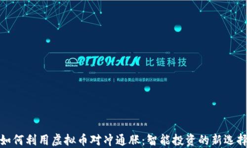 
如何利用虚拟币对冲通胀：智能投资的新选择