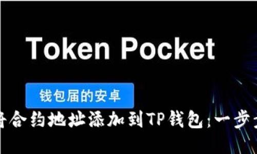 如何将合约地址添加到TP钱包：一步步指南