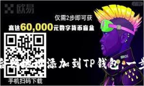 如何将合约地址添加到TP钱包：一步步指南