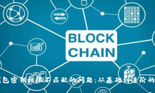 解决TP钱包密钥权限不匹配的问题：从基础到进阶的全面指南