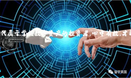   如何在TP钱包中转入少量HT（火币 token） / 

 guanjianci TP钱包, 火币 token, HT转账, 加密货币转账 /guanjianci 

引言：掌握转账技巧，让你的数字资产更自由
在这个数字货币飞速发展的时代，如何方便地管理和转移自己的加密资产成为了许多投资者的重要课题。尤其是许多新手用户，刚接触数字货币的时候，总会有些忐忑和不安，尤其是在进行转账操作时，例如如何往TP钱包转入少量HT（火币Token）。为了帮助大家更好地理解这一过程，本文将为您详细介绍HT的转账方式，并融入一些地道的文化习惯和表达，让您在学习的同时感受到地方特色。

什么是TP钱包和HT
TP钱包（Token Pocket）是一款流行的多链数字货币钱包，支持多种主流代币和公链，是一个安全而灵活的选择。HT（火币 token）则是由火币网发行的代币，主要用于交易所的手续费支付和其他生态系统内的功能。如此一来，HT成为了加密交易中不可或缺的一部分。正如一句老话：“不怕慢，就怕站。”拥有这些知识，是您理财路上的第一步。

准备工作：设置TP钱包
在您进行转账之前，首先要确保您的TP钱包已经设置好并能够正常使用。打开您手机上的TP钱包应用，若还未注册，遵循平台的提示完成注册。请记得在设置密码时，确保它既安全又容易记住，毕竟“防人之心不可无”。

获取HT地址
在TP钱包中，您需要找到您的HT接收地址。这一过程其实非常简单，打开TP钱包，选择“资产”或者“我的”，找到HT，点击进入后可以看到“接收”按钮，点击后系统会显示您的HT接收地址。复制这个地址，放到一个便于记忆的位置。“一分耕耘，一分收获”，一步都不能马虎。

从其他平台转入HT
如果您已经在其他交易平台上拥有HT，比如火币网，您可以在该平台进行转账操作。登录到您的火币账号，找到“提币”选项，粘贴刚才复制的TP钱包HT接收地址。在提币时，系统会要求您填写转账数量，确认无误后，进行二次确认。就像农民种田，需要趁早播种，否则好时光就会溜走。

转账费用及确认
每次转账通常都会伴随着一定的手续费，这笔费用会根据网络的拥堵情况而有所不同。一般来说，转账量越大，手续费也会相对较高。请您在进行转账前，先行了解相关费用，这是对资金的合理规划。“三思而后行”，尤其是在财务管理上。

确认转账成功
一旦您完成了转账操作，耐心等待转账完成。通常在区块链网络中，确认转账的时间大约从几分钟到几十分钟不等。您可以在TP钱包中查看HT余额，看到到账的数字就是成功的证明。若长时间未到账，可在火币平台查看转账状态。就像一句经典的谚语：“静水深流”，有时候，越是安静的等待，越能迎来丰厚的果实。

常见问题解答
h41. 转账失败该怎么办？/h4
转账失败的原因可能有很多，比如地址填写错误、网络拥堵等。请检查您输入的地址是否正确，若确认无误，可联系交易平台客服寻求帮助。

h42. 转账手续费多吗？/h4
手续费的多少取决于您所使用的平台及当前的网络状况，建议您在转账前查看相关费用信息。

h43. 转账时间一般多久？/h4
正常情况下，转账在几分钟到几十分钟之间，若超时未到账，可以检查状态或咨询客服。

总结：合理规划，稳健投资
将HT安全稳妥地转入TP钱包并不难，关键在于您能否掌握必要的步骤。在整个转账过程中，务必保持冷静，仔细核对每一个步骤，绝不要因为一点小失误而造成损失。未来的时代属于掌握数字资产的投资者，心中有数，才能“事半功倍”。希望这篇文章能为您在数字货币的世界中保驾护航，真正实现“千里之行，始于足下”的美好愿景。

如同乡谚所言：“早起的虫子有鸟吃”，早日掌握这些知识，您将在数字货币的投资旅途中走得更远、更稳！

div以上是关于如何在TP钱包中转入少量HT的详细攻略，希望对您能有所帮助。/div