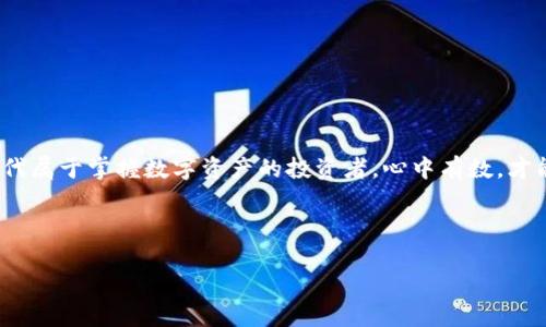   如何在TP钱包中转入少量HT（火币 token） / 

 guanjianci TP钱包, 火币 token, HT转账, 加密货币转账 /guanjianci 

引言：掌握转账技巧，让你的数字资产更自由
在这个数字货币飞速发展的时代，如何方便地管理和转移自己的加密资产成为了许多投资者的重要课题。尤其是许多新手用户，刚接触数字货币的时候，总会有些忐忑和不安，尤其是在进行转账操作时，例如如何往TP钱包转入少量HT（火币Token）。为了帮助大家更好地理解这一过程，本文将为您详细介绍HT的转账方式，并融入一些地道的文化习惯和表达，让您在学习的同时感受到地方特色。

什么是TP钱包和HT
TP钱包（Token Pocket）是一款流行的多链数字货币钱包，支持多种主流代币和公链，是一个安全而灵活的选择。HT（火币 token）则是由火币网发行的代币，主要用于交易所的手续费支付和其他生态系统内的功能。如此一来，HT成为了加密交易中不可或缺的一部分。正如一句老话：“不怕慢，就怕站。”拥有这些知识，是您理财路上的第一步。

准备工作：设置TP钱包
在您进行转账之前，首先要确保您的TP钱包已经设置好并能够正常使用。打开您手机上的TP钱包应用，若还未注册，遵循平台的提示完成注册。请记得在设置密码时，确保它既安全又容易记住，毕竟“防人之心不可无”。

获取HT地址
在TP钱包中，您需要找到您的HT接收地址。这一过程其实非常简单，打开TP钱包，选择“资产”或者“我的”，找到HT，点击进入后可以看到“接收”按钮，点击后系统会显示您的HT接收地址。复制这个地址，放到一个便于记忆的位置。“一分耕耘，一分收获”，一步都不能马虎。

从其他平台转入HT
如果您已经在其他交易平台上拥有HT，比如火币网，您可以在该平台进行转账操作。登录到您的火币账号，找到“提币”选项，粘贴刚才复制的TP钱包HT接收地址。在提币时，系统会要求您填写转账数量，确认无误后，进行二次确认。就像农民种田，需要趁早播种，否则好时光就会溜走。

转账费用及确认
每次转账通常都会伴随着一定的手续费，这笔费用会根据网络的拥堵情况而有所不同。一般来说，转账量越大，手续费也会相对较高。请您在进行转账前，先行了解相关费用，这是对资金的合理规划。“三思而后行”，尤其是在财务管理上。

确认转账成功
一旦您完成了转账操作，耐心等待转账完成。通常在区块链网络中，确认转账的时间大约从几分钟到几十分钟不等。您可以在TP钱包中查看HT余额，看到到账的数字就是成功的证明。若长时间未到账，可在火币平台查看转账状态。就像一句经典的谚语：“静水深流”，有时候，越是安静的等待，越能迎来丰厚的果实。

常见问题解答
h41. 转账失败该怎么办？/h4
转账失败的原因可能有很多，比如地址填写错误、网络拥堵等。请检查您输入的地址是否正确，若确认无误，可联系交易平台客服寻求帮助。

h42. 转账手续费多吗？/h4
手续费的多少取决于您所使用的平台及当前的网络状况，建议您在转账前查看相关费用信息。

h43. 转账时间一般多久？/h4
正常情况下，转账在几分钟到几十分钟之间，若超时未到账，可以检查状态或咨询客服。

总结：合理规划，稳健投资
将HT安全稳妥地转入TP钱包并不难，关键在于您能否掌握必要的步骤。在整个转账过程中，务必保持冷静，仔细核对每一个步骤，绝不要因为一点小失误而造成损失。未来的时代属于掌握数字资产的投资者，心中有数，才能“事半功倍”。希望这篇文章能为您在数字货币的世界中保驾护航，真正实现“千里之行，始于足下”的美好愿景。

如同乡谚所言：“早起的虫子有鸟吃”，早日掌握这些知识，您将在数字货币的投资旅途中走得更远、更稳！

div以上是关于如何在TP钱包中转入少量HT的详细攻略，希望对您能有所帮助。/div