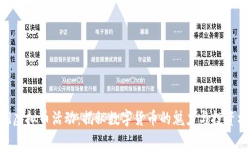  JSd虚拟币活动：揭秘数字货币的魅力与投资机遇