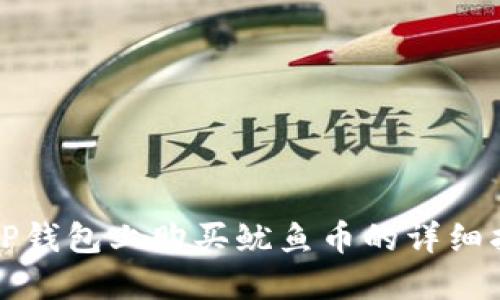 在TP钱包上购买鱿鱼币的详细指南