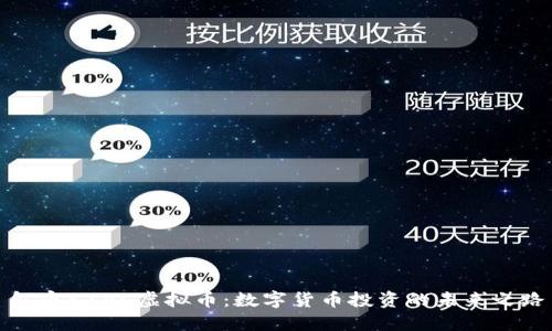 解密SZAC虚拟币：数字货币投资的未来之路