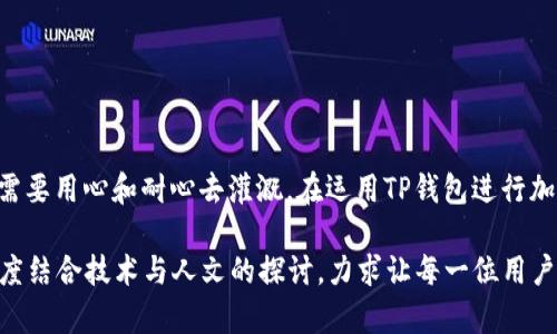 jiaotiTP钱包无法连接钱包的解决方案与技巧/jiaoti  
TP钱包, 钱包连接问题, 加密货币, 区块链/guanjianci  

引言  
在如今这个加密货币飞速发展的时代，TP钱包凭借其简单易用的特性受到越来越多用户的青睐。然而，钱包连接问题时常成为用户的烦恼。“一日之计在于晨”，我们的投资也需要在清晨的阳光中把握机遇。面对钱包无法连接的情况，怎么办呢？接下来，我们将深入探讨一些可能的原因及解决方案，让你在使用TP钱包的时候更加得心应手。  

一、TP钱包概述  
TP钱包是一款支持多种加密货币的数字钱包，尤其适合喜欢参与去中心化金融（DeFi）及非同质化代币（NFT）的用户。它的便捷、快速的交易功能让用户在使用过程中感受到科技的魅力和数字货币的便利。  
在这股潮流中，有很多用户热情高涨，想要加入到加密货币的投资中来。然而，技术问题的出现往往让许多人头疼，TP钱包无法连接就是其中之一。既然如此，我们就需要对此进行深入了解和解决。  

二、连接问题的常见原因  
理解导致TP钱包无法连接的原因，有助于迅速找到解决方案。以下是一些常见的问题：  
h41. 网络问题/h4  
就像“没有网络就没有未来”一样，当网络出现故障时，钱包自然无法连接。可以尝试切换Wi-Fi或移动数据，保证网络连接正常。  
h42. 服务器维护/h4  
有时TP钱包的服务器需要维护，这个时候尽管用户心急如焚，也没办法连接。官方会通知用户相关信息，因此保持关注其官方渠道的一些更新。   
h43. 钱包版本过旧/h4  
“无更新，不安全”，如果你的TP钱包未更新到最新版本，可能会出现连接问题。定期检查并更新应用程序，能够提高安全性并解决部分连接问题。  
h44. 配置问题/h4  
TP钱包的配置选项不当也可能造成连接不畅。建议用户仔细检查设置选项，并确保相关参数正确。  

三、解决方案  
了解了问题的根源后，下面就来聊聊一些有效的解决方案，助你摆脱钱包无法连接的困境。  
h41. 检查网络环境/h4  
动手试试切换不同的网络环境，确保网络稳定。在互联网兴旺的时代，寻找一个稳定快捷的网络并不难。  
h42. 查看服务器状态/h4  
定期查看TP钱包的官方网站或社交媒体，了解服务器维护的公告信息。如果确实是服务器的问题，那么只能耐心等待了。  
h43. 更新TP钱包/h4  
访问应用商店，将TP钱包更新到最新版本，操作简单且能增强安全性。正如流行的谚语所说：“条条大路通罗马”，更新后的钱包能够提供更加顺畅的体验。  
h44. 重新安装钱包应用/h4  
如果问题依旧，可以尝试卸载，然后重新安装TP钱包。就像我们的生活中常说的：“有时候，重新开始才是解决问题的最佳办法。”  
h45. 参与社区讨论/h4  
加入TP钱包的用户社区，向其他用户请教问题，获取经验和建议，往往能够帮助你解决问题。  

四、总结  
虽然TP钱包无法连接问题令人烦恼，但通过对原因的分析和解决方案的尝试，我们总能找到合适的方法。记住：“一朝一夕之功”，任何成就的背后都需要用心和耐心去灌溉。在运用TP钱包进行加密货币交易的路上，愿你始终顺畅如意，钱包满满！

通过上述内容，我们不仅分析了TP钱包无法连接的原因，也提供了一些实用的解决方案，让用户在遇到问题时能够迅速采取行动，妥善处理。这种深度结合技术与人文的探讨，力求让每一位用户在加密货币交易中获得更为愉快的体验。