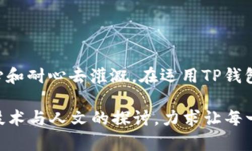jiaotiTP钱包无法连接钱包的解决方案与技巧/jiaoti  
TP钱包, 钱包连接问题, 加密货币, 区块链/guanjianci  

引言  
在如今这个加密货币飞速发展的时代，TP钱包凭借其简单易用的特性受到越来越多用户的青睐。然而，钱包连接问题时常成为用户的烦恼。“一日之计在于晨”，我们的投资也需要在清晨的阳光中把握机遇。面对钱包无法连接的情况，怎么办呢？接下来，我们将深入探讨一些可能的原因及解决方案，让你在使用TP钱包的时候更加得心应手。  

一、TP钱包概述  
TP钱包是一款支持多种加密货币的数字钱包，尤其适合喜欢参与去中心化金融（DeFi）及非同质化代币（NFT）的用户。它的便捷、快速的交易功能让用户在使用过程中感受到科技的魅力和数字货币的便利。  
在这股潮流中，有很多用户热情高涨，想要加入到加密货币的投资中来。然而，技术问题的出现往往让许多人头疼，TP钱包无法连接就是其中之一。既然如此，我们就需要对此进行深入了解和解决。  

二、连接问题的常见原因  
理解导致TP钱包无法连接的原因，有助于迅速找到解决方案。以下是一些常见的问题：  
h41. 网络问题/h4  
就像“没有网络就没有未来”一样，当网络出现故障时，钱包自然无法连接。可以尝试切换Wi-Fi或移动数据，保证网络连接正常。  
h42. 服务器维护/h4  
有时TP钱包的服务器需要维护，这个时候尽管用户心急如焚，也没办法连接。官方会通知用户相关信息，因此保持关注其官方渠道的一些更新。   
h43. 钱包版本过旧/h4  
“无更新，不安全”，如果你的TP钱包未更新到最新版本，可能会出现连接问题。定期检查并更新应用程序，能够提高安全性并解决部分连接问题。  
h44. 配置问题/h4  
TP钱包的配置选项不当也可能造成连接不畅。建议用户仔细检查设置选项，并确保相关参数正确。  

三、解决方案  
了解了问题的根源后，下面就来聊聊一些有效的解决方案，助你摆脱钱包无法连接的困境。  
h41. 检查网络环境/h4  
动手试试切换不同的网络环境，确保网络稳定。在互联网兴旺的时代，寻找一个稳定快捷的网络并不难。  
h42. 查看服务器状态/h4  
定期查看TP钱包的官方网站或社交媒体，了解服务器维护的公告信息。如果确实是服务器的问题，那么只能耐心等待了。  
h43. 更新TP钱包/h4  
访问应用商店，将TP钱包更新到最新版本，操作简单且能增强安全性。正如流行的谚语所说：“条条大路通罗马”，更新后的钱包能够提供更加顺畅的体验。  
h44. 重新安装钱包应用/h4  
如果问题依旧，可以尝试卸载，然后重新安装TP钱包。就像我们的生活中常说的：“有时候，重新开始才是解决问题的最佳办法。”  
h45. 参与社区讨论/h4  
加入TP钱包的用户社区，向其他用户请教问题，获取经验和建议，往往能够帮助你解决问题。  

四、总结  
虽然TP钱包无法连接问题令人烦恼，但通过对原因的分析和解决方案的尝试，我们总能找到合适的方法。记住：“一朝一夕之功”，任何成就的背后都需要用心和耐心去灌溉。在运用TP钱包进行加密货币交易的路上，愿你始终顺畅如意，钱包满满！

通过上述内容，我们不仅分析了TP钱包无法连接的原因，也提供了一些实用的解决方案，让用户在遇到问题时能够迅速采取行动，妥善处理。这种深度结合技术与人文的探讨，力求让每一位用户在加密货币交易中获得更为愉快的体验。