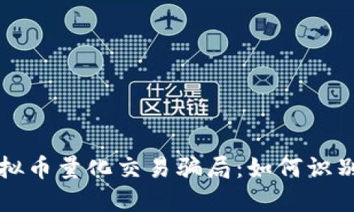 揭秘虚拟币量化交易骗局：如何识别与防范