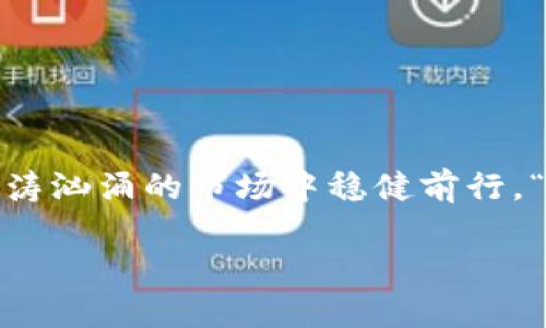  玩虚拟币频繁转账的风险解析：如何保护你的资产？ / 

 guanjianci 虚拟币, 转账风险, 资产保护, 加密货币 /guanjianci 

引言：虚拟币的魅力与风险

近年来，随着区块链技术的发展和金融科技的创新，虚拟币（如比特币、以太坊等）逐渐走入了人们的视野。我们常常听到“时不待我，一分一秒都不能浪费”，在快速发展的虚拟币市场，有些投资者为追求利润，不惜频繁进行转账操作，然而，这样的行为背后却隐藏着诸多风险。当我们提及虚拟币时，首先想到的往往是它的高收益，然而，伴随而来的却是不可忽视的风险因素。本文将深入探讨玩虚拟币频繁转账所带来的风险，并提供保护资产的有效建议。

一、虚拟币转账的基本特点

在了解风险之前，我们需要明确虚拟币转账的基本特点。虚拟币的转账过程主要依赖于区块链技术，这一过程是一种去中心化的、透明的资产转移方法。与传统银行转账相比，虚拟币转账通常具有以下优势：

ul
    listrong快速：/strong转账时间短，几分钟内即可完成。/li
    listrong成本低：/strong相比传统银行转账，手续费通常较低。/li
    listrong去中心化：/strong无须依赖银行或中介机构，减少了信息泄露的风险。/li
/ul

然而，这些优势的背后，却也暗藏着一些难以察觉的风险。

二、频繁转账的风险分析

在虚拟币市场频繁转账不仅容易导致资产的流失，还可能引发多种风险，这里列出了几个主要方面：

h41. 市场波动性/h4

虚拟币的价格波动大，频繁的转账可能会在短时间内造成资产实际价值的显著变动。例如，某一时刻你可能觉得转账是明智的选择，但在你完成转账后，价格骤然下跌，结果无疑会让你后悔不已。正如老话所说的：“一失足成千古恨”，在这种情况下，损失的可能是你辛苦积累的财富。

h42. 安全隐患/h4

频繁转账难免会涉及多个钱包和交易所，越多的接触面也使得资产被盗的风险大大增加。黑客攻击、钓鱼网站等手段层出不穷，尤其是对于新手投资者来说，他们往往很容易受到欺骗。因此，要时刻保持警惕，“小心驶得万年船”，不要让小疏忽导致资产的重大损失。

h43. 交易手续费/h4

虽然虚拟币的转账手续费通常较低，但频繁转账也会积累出不小的费用。而在某些繁忙的时段，笔手续费甚至会大幅提高，最终影响收益。例如，在网络拥堵时，手续费可能会急剧上升，大多数人都愿意付出更多去优先确认交易，“宁愿花钱买安心”。因此，须合理安排转账时机。

h44. 法律风险/h4

不同国家对虚拟币的监管政策各异，频繁转账可能会引起监管机构的注意，尤其是在一些对虚拟币高度敏感的地区。投资者应清楚了解所在国的法律法规，保持合法合规的操作。“不打没有把握的仗”，在灰色地带游走，损失的不仅是金钱，更可能是未来的发展前景。

三、保护资产的建议

面对此类风险，投资者应采取相应的措施来保护自己的资产。以下是一些有效的建议：

h41. 控制转账频率/h4

合理安排转账时机，尽量减少不必要的频繁转账。比如，考虑到市场波动，可以选择在价格相对稳定时再进行操作，切忌盲目跟风。“三思而后行”是每个投资者都应遵循的原则。

h42. 使用安全钱包/h4

选择安全性高的钱包来存储虚拟币，尽量避免使用在线钱包。尽可能使用硬件钱包或冷钱包存储大额资产。同时，定期更换钱包密码，保持信息的安全性，做到“常在河边走，哪能不湿鞋”。

h43. 了解市场情况/h4

保持对市场动态的关注，了解虚拟币的价格趋势和相关新闻。此时，良好的信息获取渠道至关重要。可以通过专业的行情网站、社交平台等渠道，聚焦那些权威的信息来源。“知己知彼，百战不殆”，只有了解市场动态，才能做出理智的决策。

h44. 遵循法律法规/h4

确保在合法合规的框架下进行投资，牢记所在国家的监管政策，适时调整自己的投资策略。“打好自己的小算盘”，规避潜在的法律风险，让资产在安全的环境中增值。

四、总结

虚拟币频繁转账所带来的风险不可忽视，市场的魅力虽然让人心动，但风险依然需要理性看待。通过合理的规划和有效的风险管理，投资者可以更好地保护自己的资产。在虚拟币的世界里，聪明的投资者定能在波涛汹涌的市场中稳健前行。“行稳致远”才是财富增值的不二法门。

希望本文的分析能为您在虚拟币投资过程中提供一些启示和指导，让您在这一新兴市场中游刃有余。
