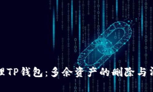 如何管理TP钱包：多余资产的删除与清理技巧