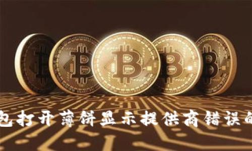 解决TP钱包打开薄饼显示提供商错误的终极指南