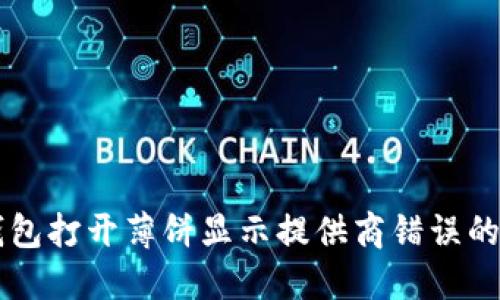 解决TP钱包打开薄饼显示提供商错误的终极指南