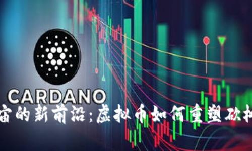 元宇宙的新前沿：虚拟币如何重塑砍树产业