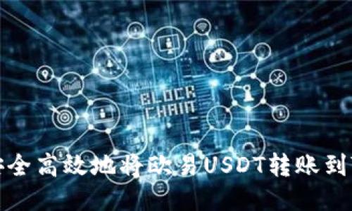 如何安全高效地将欧易USDT转账到TP钱包