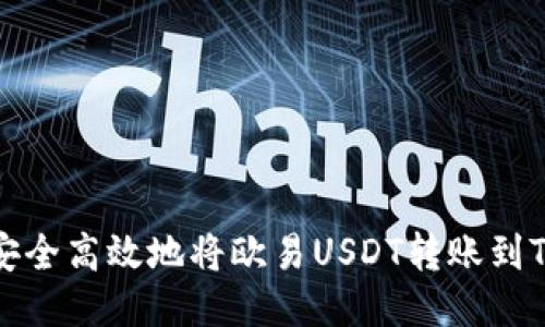 如何安全高效地将欧易USDT转账到TP钱包