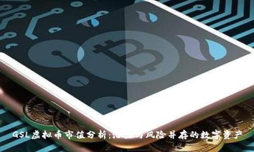 GSL虚拟币市值分析：潜力与风险并存的数字资产