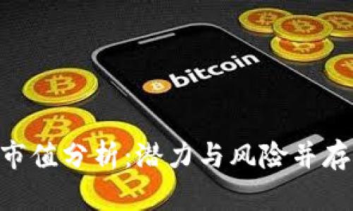 GSL虚拟币市值分析：潜力与风险并存的数字资产