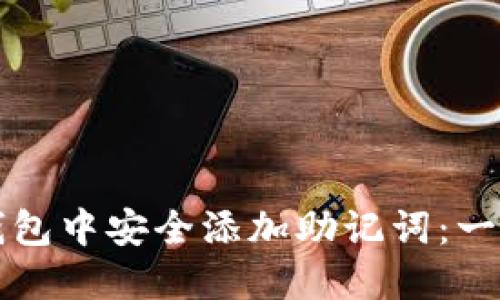 如何在TP钱包中安全添加助记词：一步一步引导