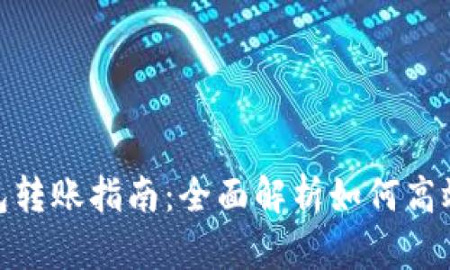 TP钱包转账指南：全面解析如何高效转账
