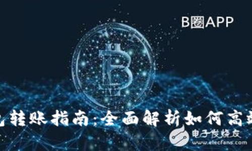 TP钱包转账指南：全面解析如何高效转账