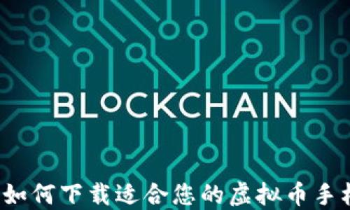 
一步到位：如何下载适合您的虚拟币手机钱包应用