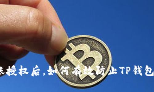 : 转账授权后，如何有效防止TP钱包被盗？