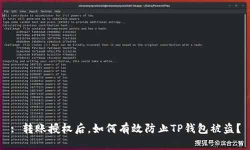 : 转账授权后，如何有效防止TP钱包被盗？