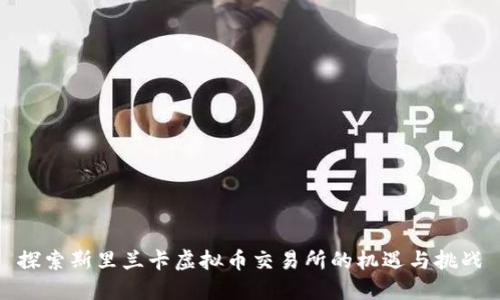 探索斯里兰卡虚拟币交易所的机遇与挑战