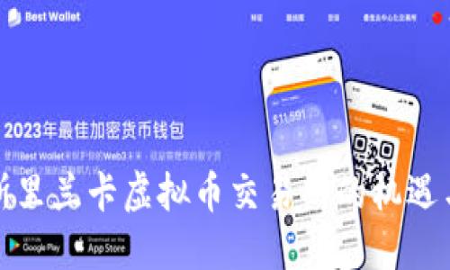 探索斯里兰卡虚拟币交易所的机遇与挑战