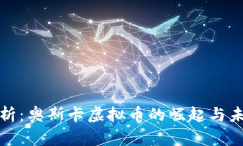 深入解析：奥斯卡虚拟币的崛起与未来趋势