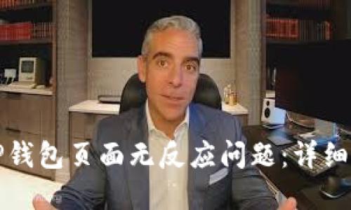 如何解决TP钱包页面无反应问题：详细步骤与技巧