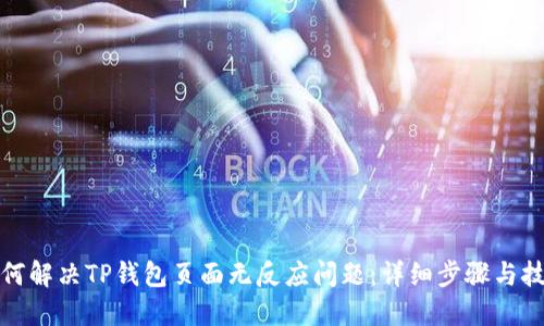如何解决TP钱包页面无反应问题：详细步骤与技巧