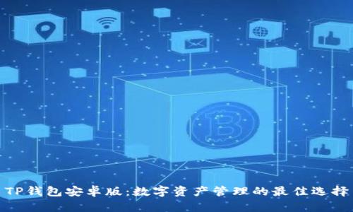 TP钱包安卓版：数字资产管理的最佳选择