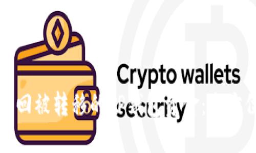 如何找回被转移的TP钱包资金：全方位指南