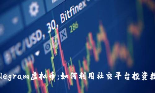 解密Telegram虚拟币：如何利用社交平台投资数字货币