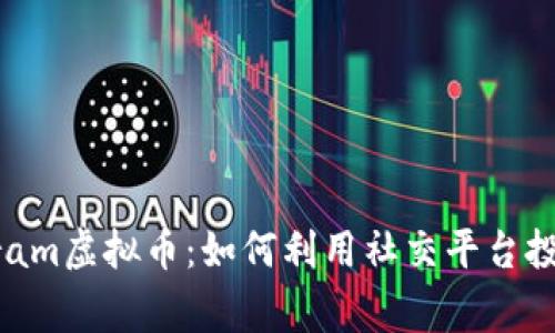 解密Telegram虚拟币：如何利用社交平台投资数字货币