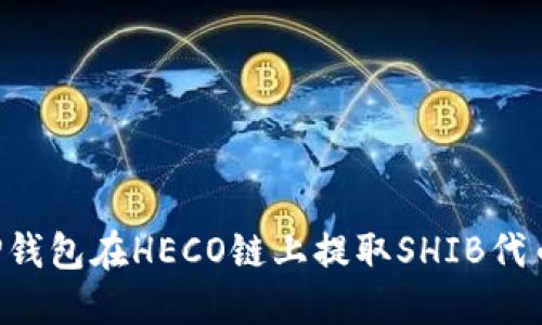如何使用TP钱包在HECO链上提取SHIB代币：详细指南