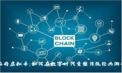 麻将虚拟币：如何在数字时代重塑传统经典游戏