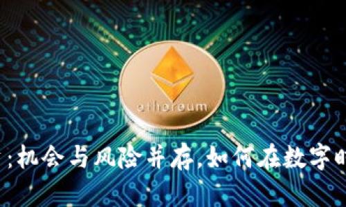 虚拟币投资：机会与风险并存，如何在数字时代中获利？