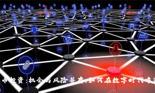 虚拟币投资：机会与风险并存，如何在数字时代中获利？