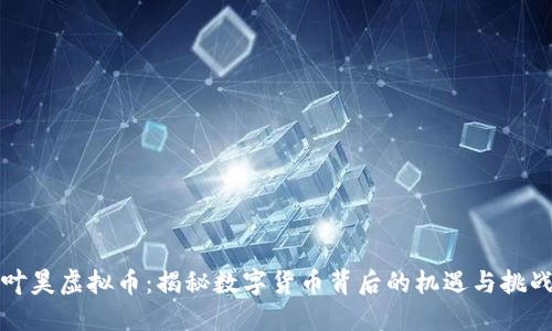 叶昊虚拟币：揭秘数字货币背后的机遇与挑战