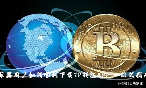 苹果用户如何顺利下载TP钱包APP：一站式指南