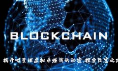 : 揭开喵星球虚拟币赚钱的秘密，探索致富之路