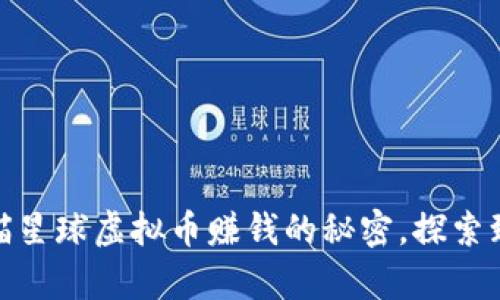 : 揭开喵星球虚拟币赚钱的秘密，探索致富之路