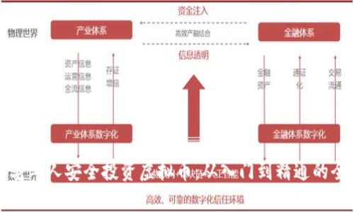 如何帮助老年人安全投资虚拟币：从入门到精通的全方位指南