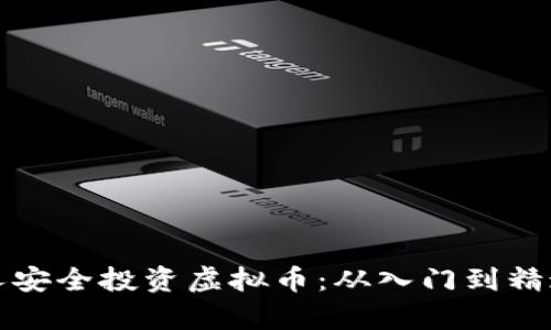 如何帮助老年人安全投资虚拟币：从入门到精通的全方位指南