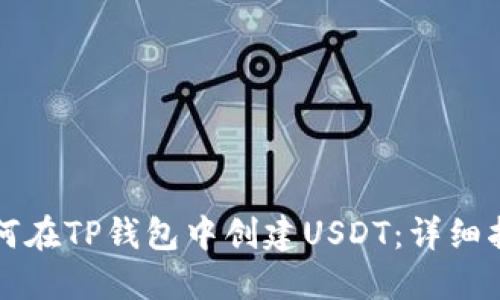 如何在TP钱包中创建USDT：详细指南