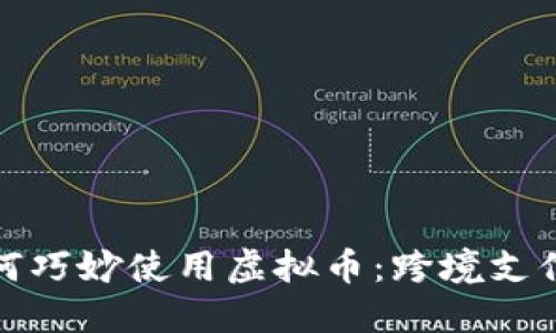 外贸如何巧妙使用虚拟币：跨境支付新选择
