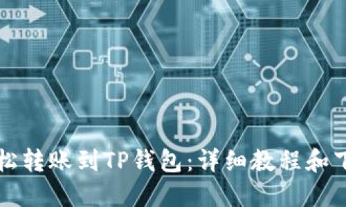 如何轻松转账到TP钱包：详细教程和下载指南