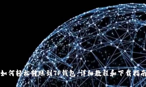 如何轻松转账到TP钱包：详细教程和下载指南
